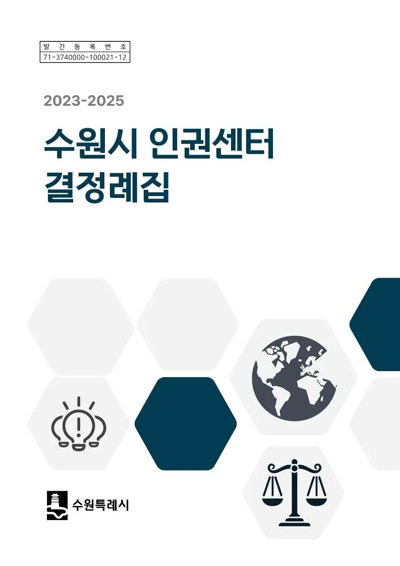 인권침해 사례 한눈에 볼 수 있다…‘2023-2025 수원시 인권센터 결정례집’ 발간