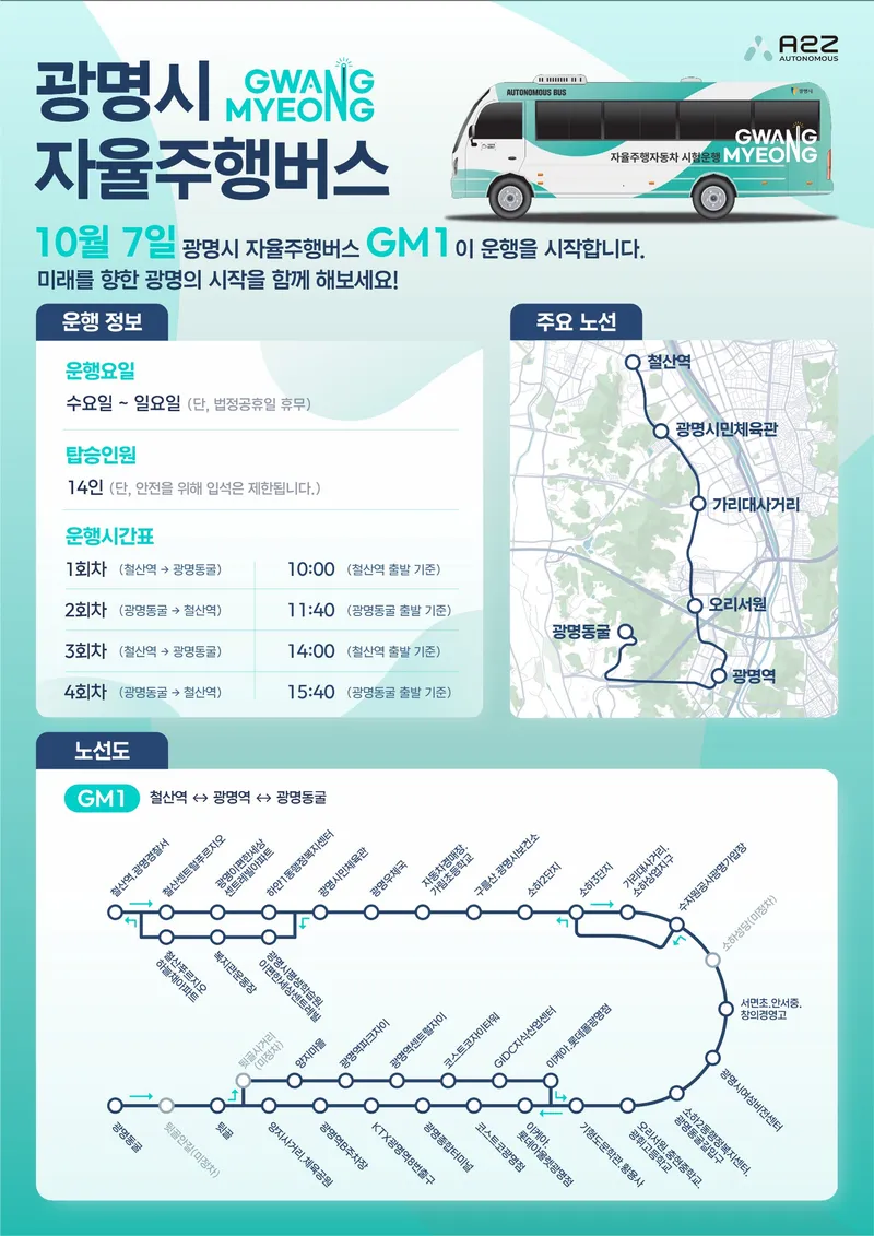 “자율주행 버스 타고 광명동굴 가자” 광명시, 10월 7일부터 철산역~광명동굴 자율주행 셔틀버스 운행