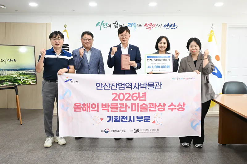 안산산업역사박물관,‘올해의 박물관·미술관상’기획전시 부문 수상