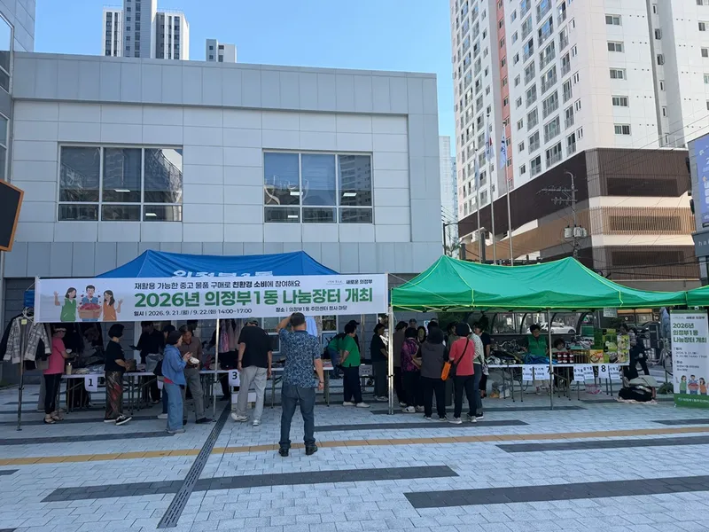 의정부1동, 친환경 소비문화 확산 위한 나눔장터 개최