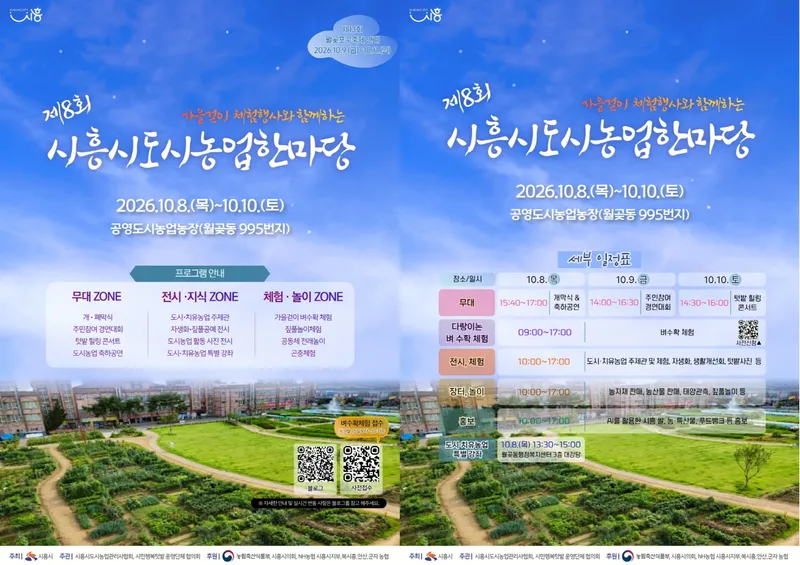 10월 8일부터 사흘간, ‘제8회 도시농업 한마당’ 개최…도시·치유농업 가치 알린다