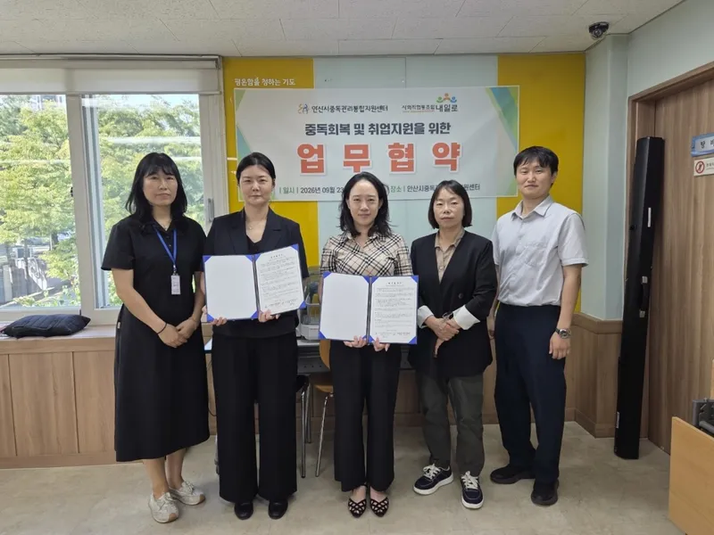 안산시중독관리통합지원센터, 사회적협동조합 내일로 안산센터와 업무협약