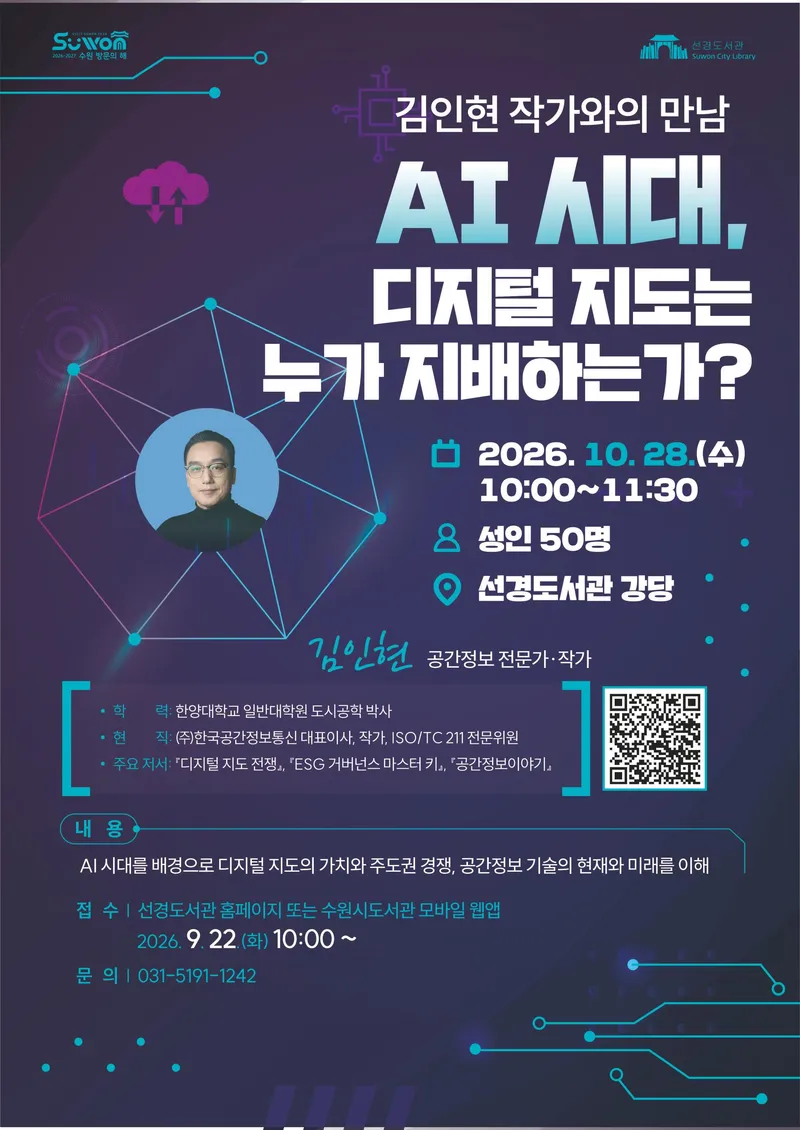 ‘AI 시대, 디지털 지도는 누가 지배하는가?’…선경도서관, 김인현 작가 초청 강연