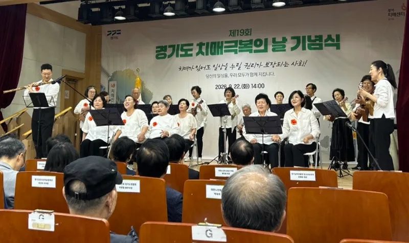치매가족음악단 ‘뷰티풀메모리즈’, 경기도 치매극복의 날 기념식서 감동의 선율 선사