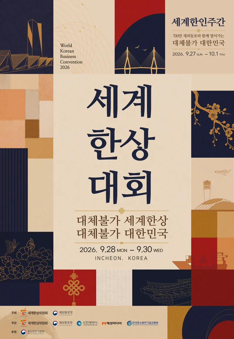 인천시,‘제24차 세계한상대회’개막… 700만 재외동포 송도서 집결
