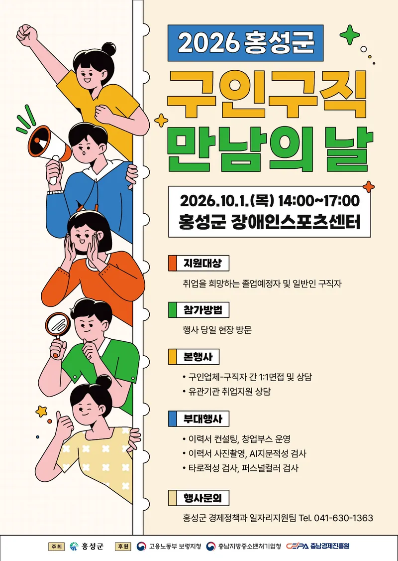 홍성군, 10월 1일 ‘구인·구직 만남의 날’ 행사 개최