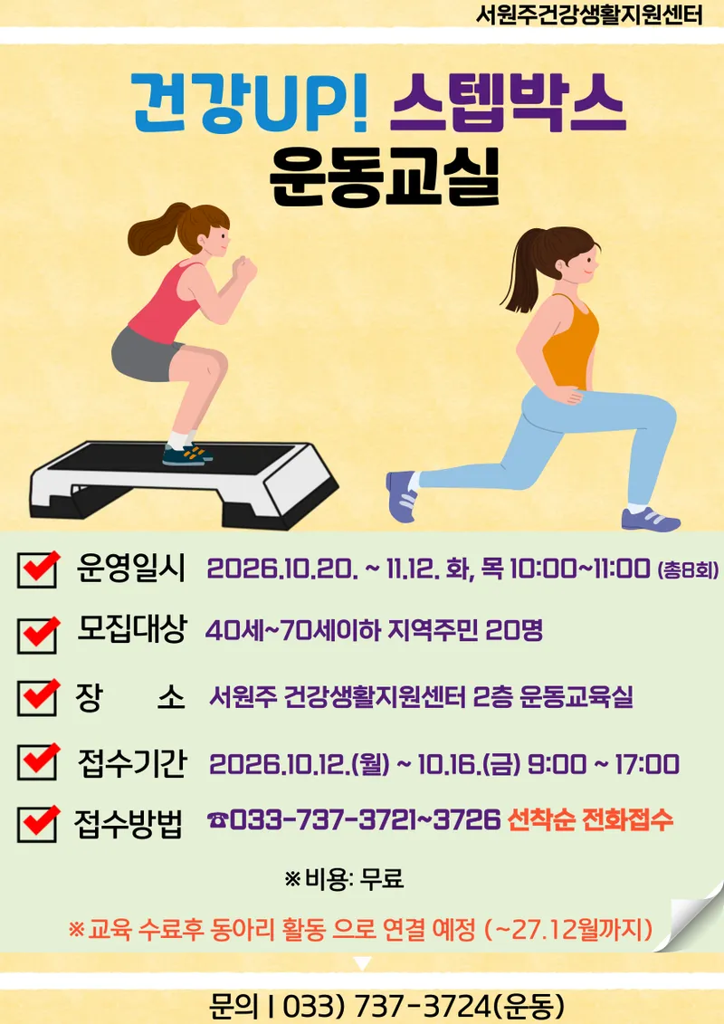 서원주건강생활지원센터, ‘건강UP! 스텝박스 운동교실’ 운영