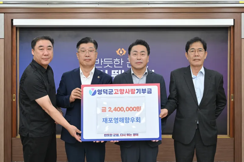 재포영해향우회, 영덕군에 고향사랑기부금 기탁
