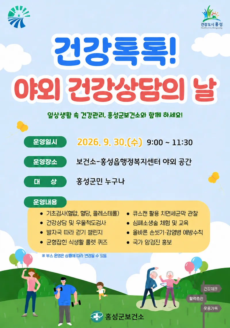 보고 듣고 체험하는 건강관리, 홍성군보건소 ‘건강톡톡! 야외 건강상담의 날’ 운영