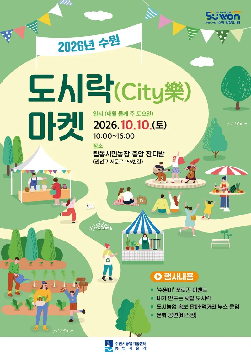 수원특례시, 도시농부와 시민이 함께하는 ‘도시락(City 樂) 마켓’ 열린다