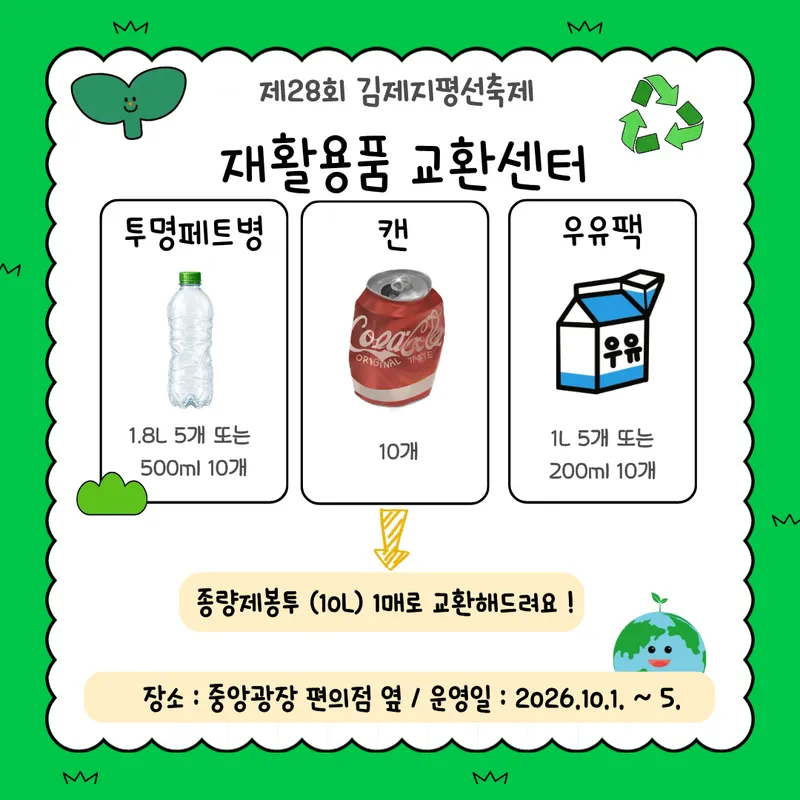 제28회 김제지평선축제 재활용품 교환센터 운영 안내