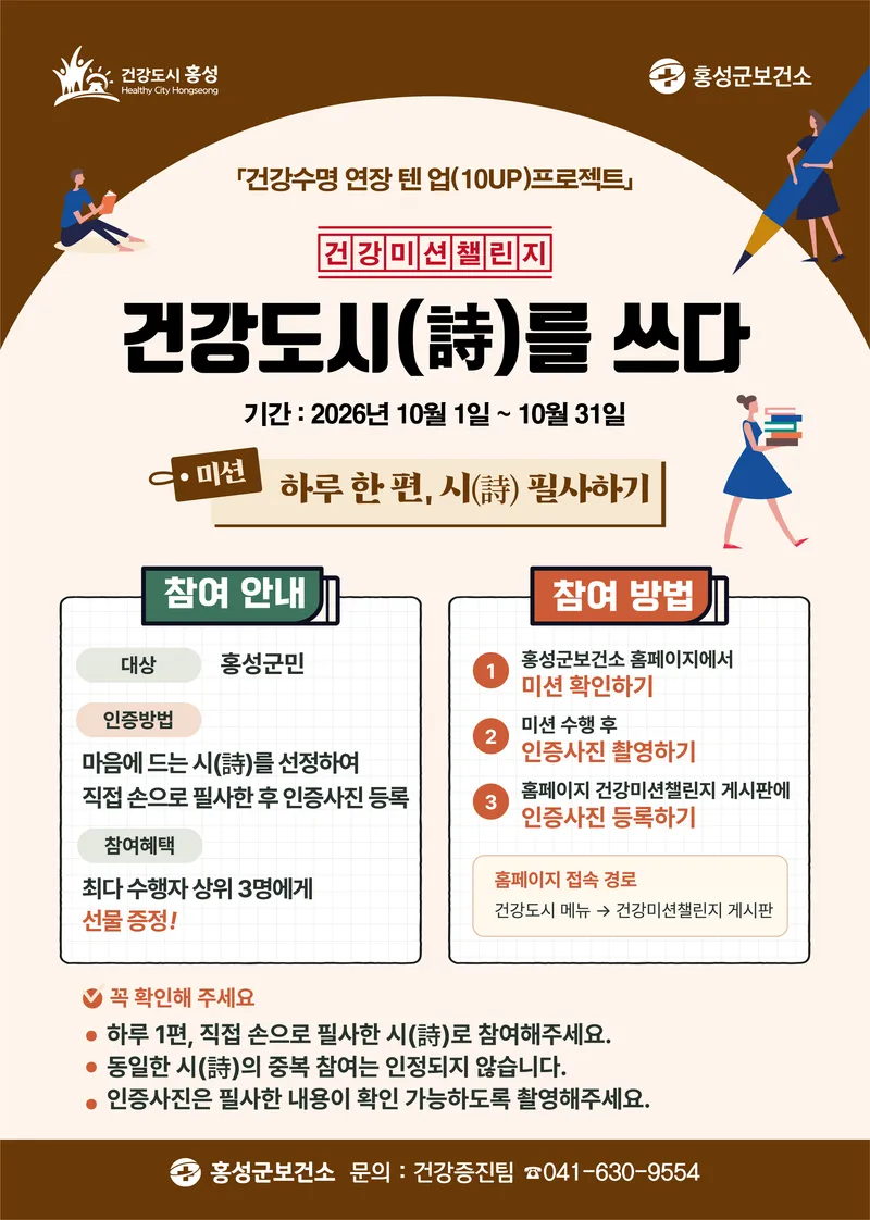 홍성군보건소, ‘건강도시(詩)를 쓰다’ 필사 챌린지 운영