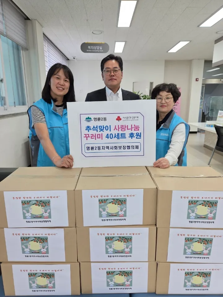 명륜2동지역사회보장협의체, 추석맞이 사랑나눔꾸러미 전달