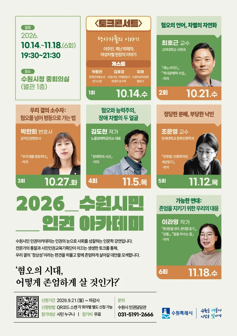 수원특례시, ‘2026년 수원시민 인권 아카데미’연다