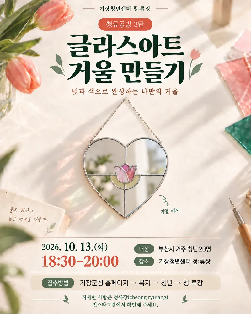 [기장청년센터 청:류장] 청:류공방 Vol.3 글라스아트 참여자 모집