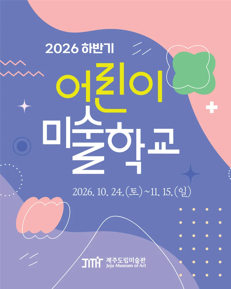 [수시] 도립미술관, 2026 하반기 어린이 미술학교 개강