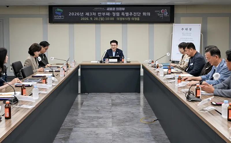 의정부시, 2026년 제3차 반부패.청렴 특별추진단 회의 개최
