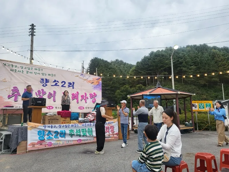 향소2리 마을회, 추석맞이 노래자랑 개최