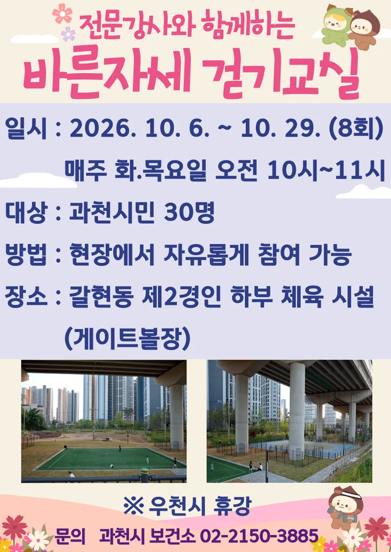과천시, 갈현동 공공체육시설서 ‘바른자세 걷기 교실’ 운영