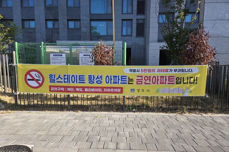 경주시, 힐스테이트 황성‘제9호 금연아파트’지정
