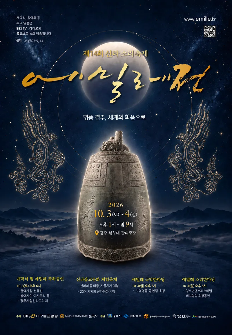 경주 첨성대서‘제14회 신라소리축제 에밀레전’열린다