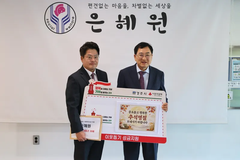 경주시, 추석 맞아 사회복지시설 찾아 따뜻한 온정 나눠