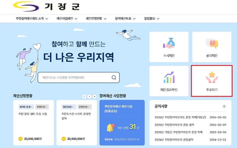 2027년 기장군 주민참여예산 편성 주민제안사업 선호도 조사