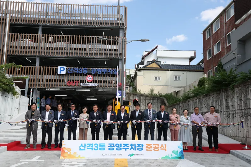 대구 북구청, ‘산격3동 공영주차장’ 준공식 개최
