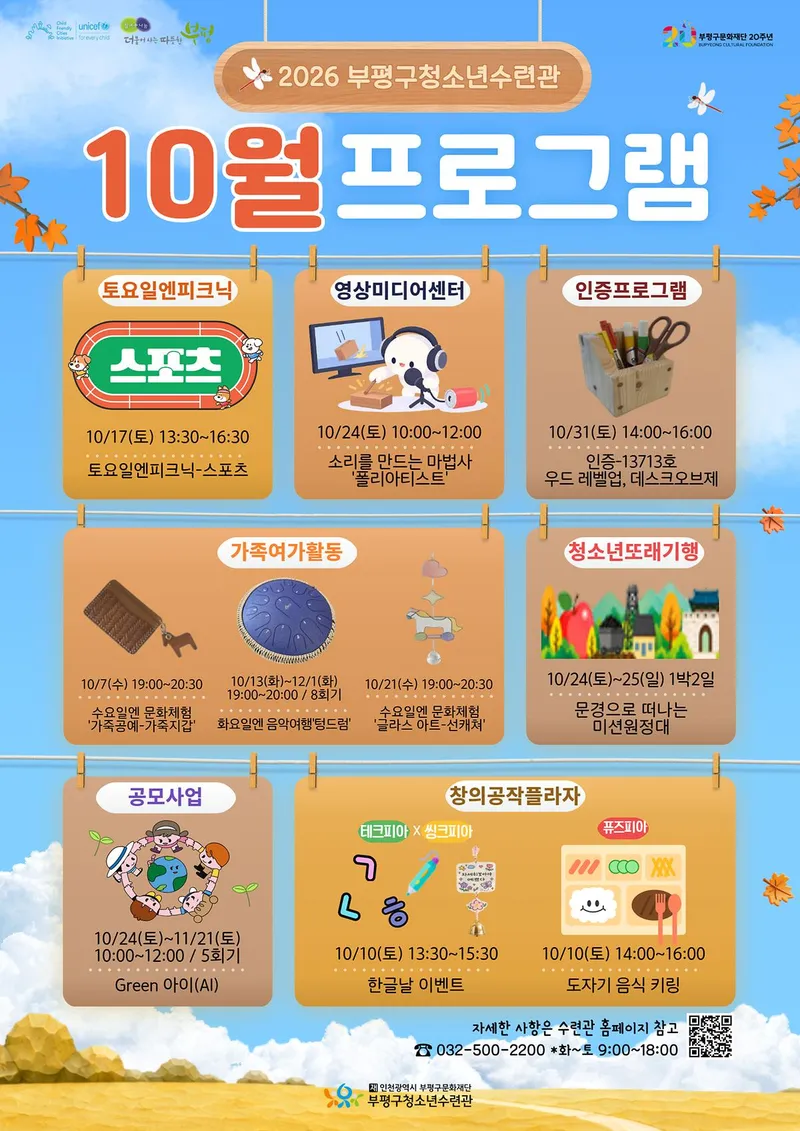 부평구 청소년수련관, 10월 청소년 프로그램 운영