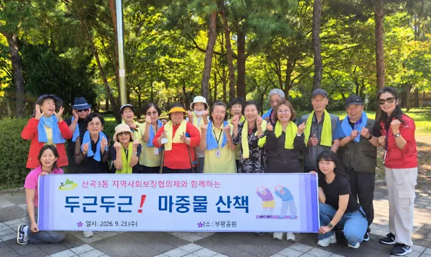 산곡3동 지역사회보장협의체, ‘두근두근 마중물 산책’ 사업 추진