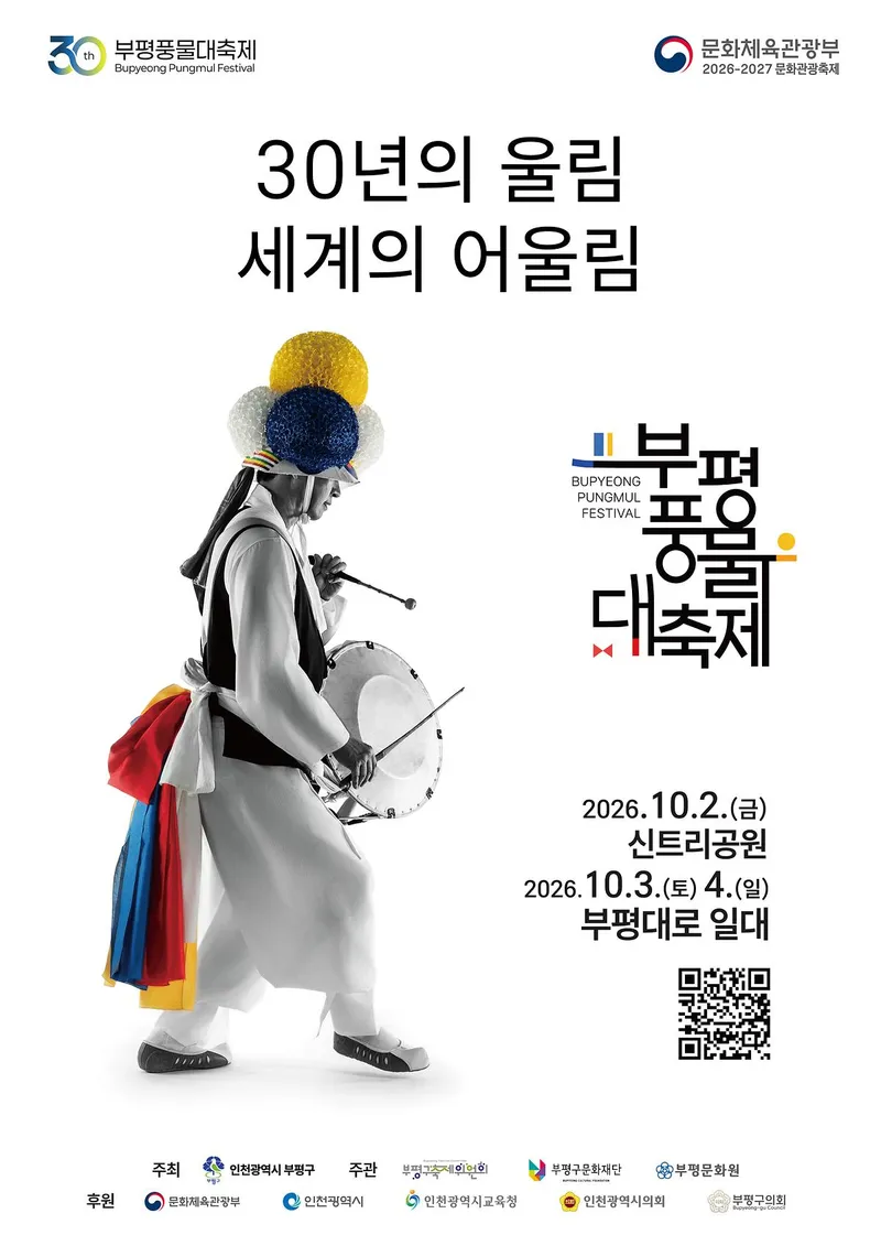 30년의 울림, 이제 세계의 어울림으로... ‘제30회 부평풍물대축제’ 개최