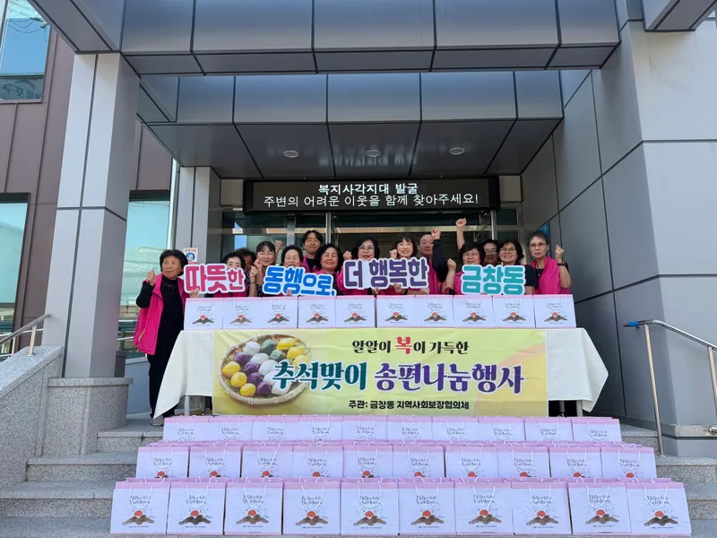 제물포구 금창동 지역사회보장협의체, 송편 나눔으로 이웃사랑 실천