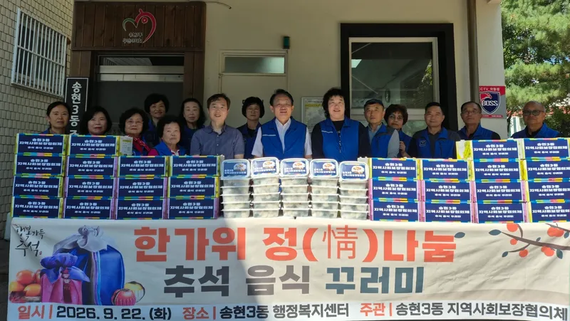 제물포구 송현3동 지역사회보장협의체, ‘추석음식 꾸러미’ 나눔 행사 개최