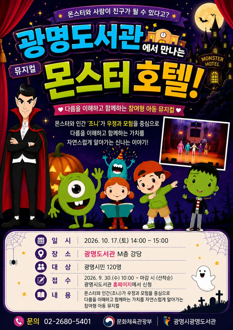 광명도서관, 어린이 눈높이 맞춘 다문화 뮤지컬 <몬스터 호텔> 선보여