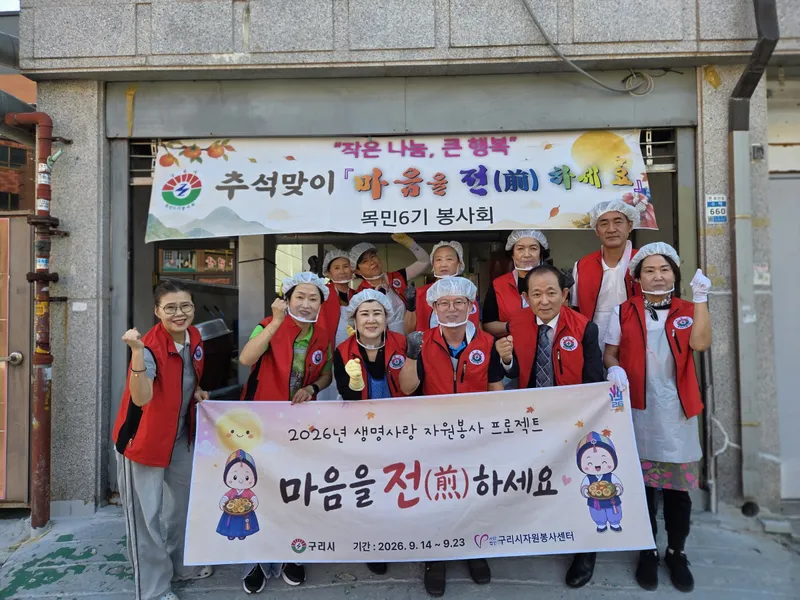 (사)구리시자원봉사센터, 추석맞이 마음을 전(煎)하세요 봉사활동 성료