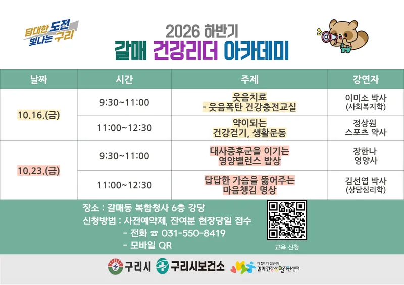 구리시, 주민이 만드는 건강한 갈매…‘건강리더 아카데미’ 참여자 모집