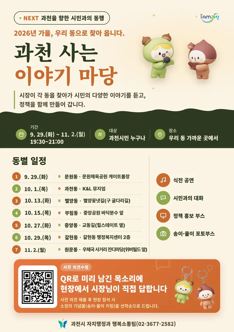 과천시, 7개 동 찾아 ‘과천 사는 이야기 마당’ 연다