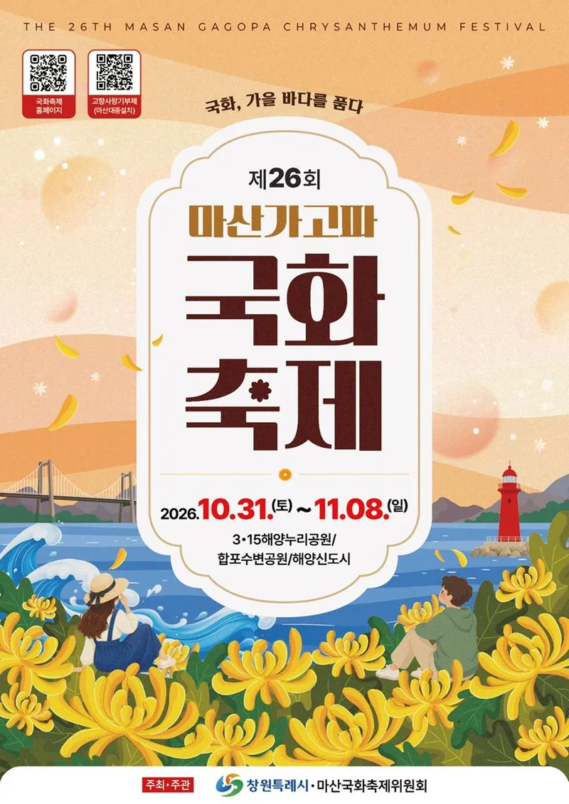 국화, 가을바다를 품다! 마산가고파국화축제 10월 31일 개막