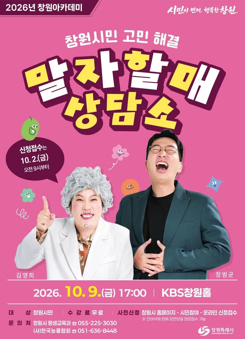창원아카데미에서 고민 해결, ‘말자할매 상담소’로 오세요