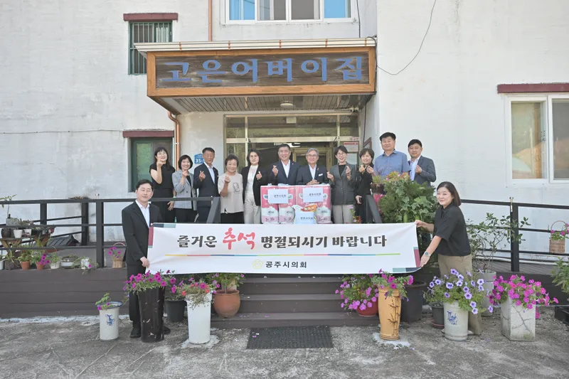 공주시의회, 추석 명절 맞아 복지시설 위문