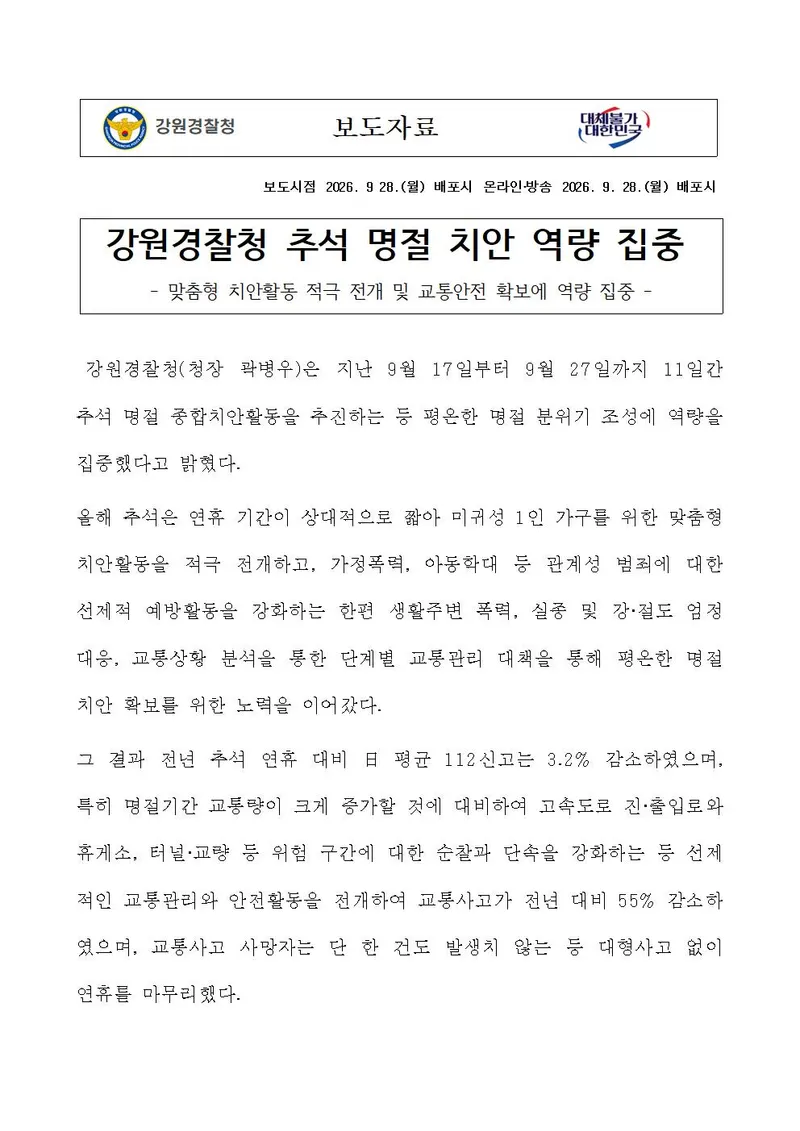 강원경찰청 추석 명절 치안 역량 집중