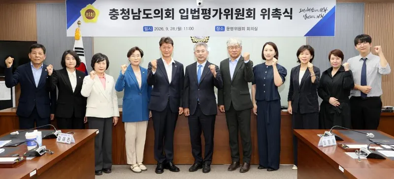 충남도의회, 제3기 입법평가위원회 출범