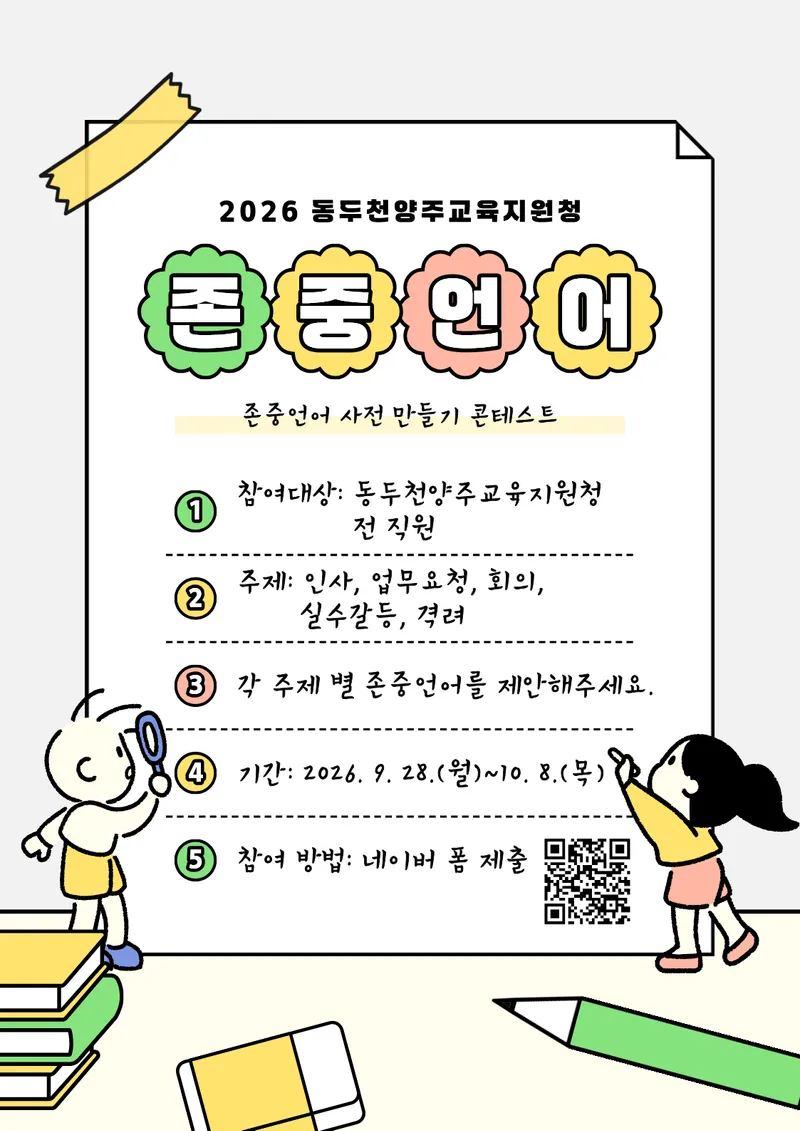 “존중하는 한마디가 조직을 바꾼다” 동두천양주교육지원청, 존중언어 사전 만들기 추진