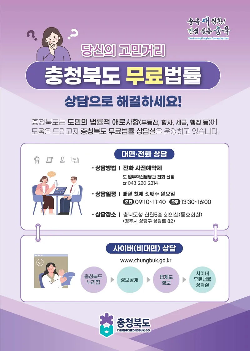 충북도, 하반기 ‘찾아가는 무료법률상담실’ 운영