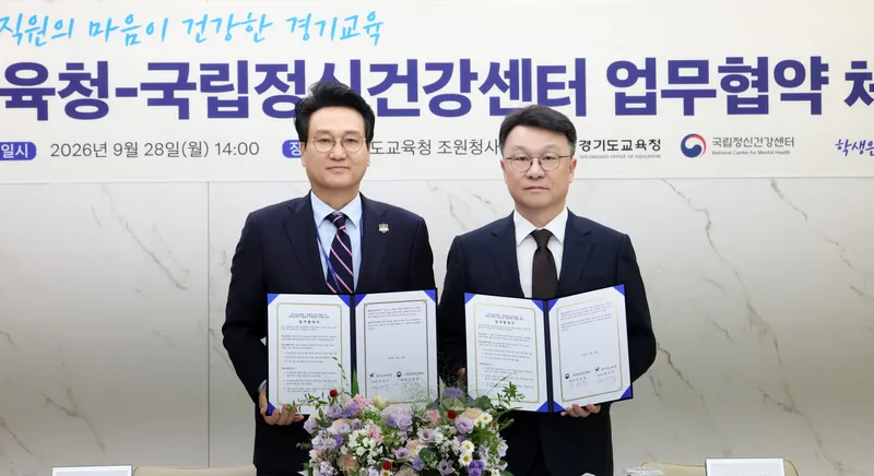 경기도교육청-국립정신건강센터 마음건강, 더 크게 보고 제대로 지원한다