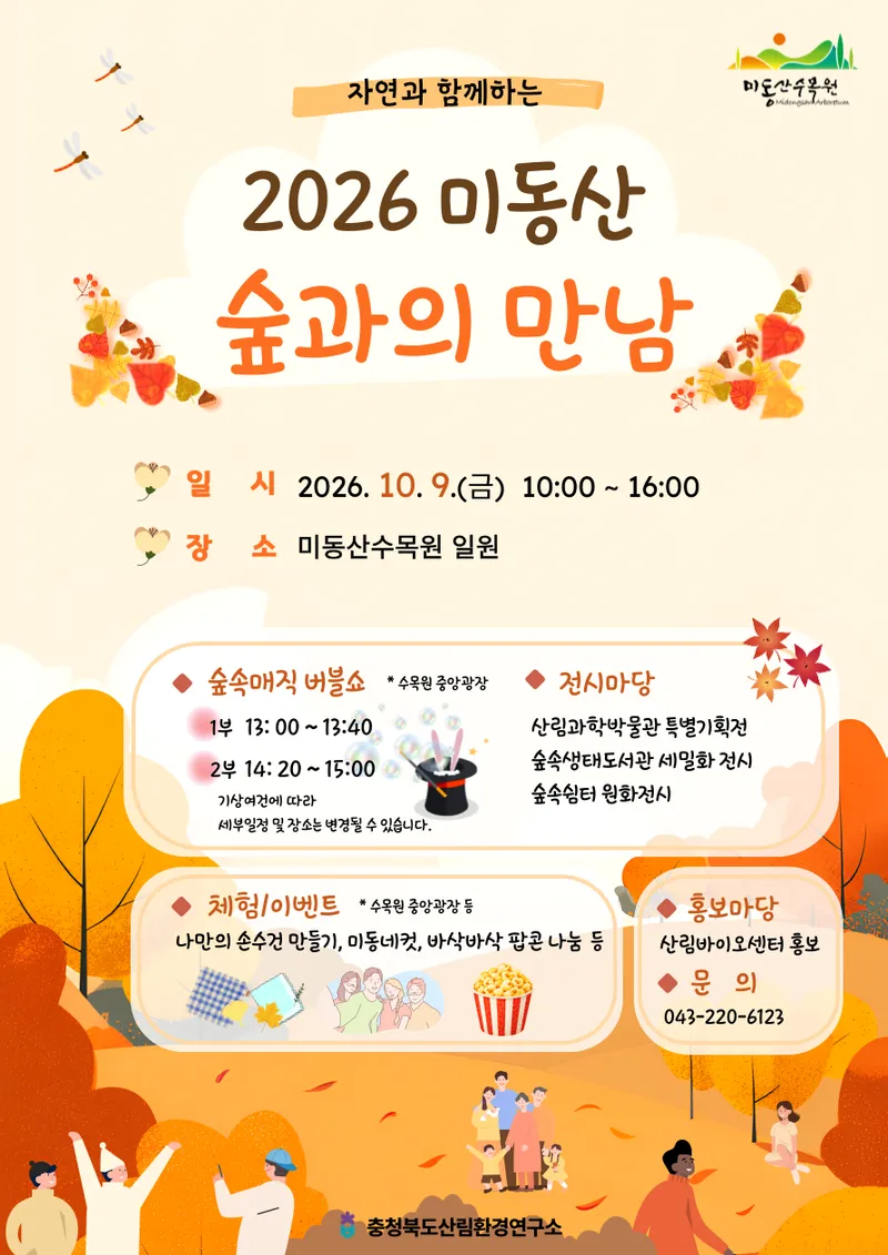 “색(色)다른 가을 나들이” 미동산수목원, 숲과의 만남 행사 개최