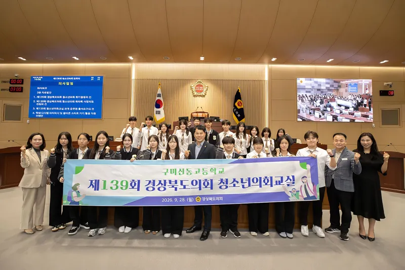 제139회 경상북도의회 청소년의회교실 개최