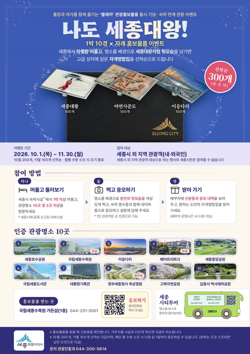 세종에 하룻밤 머물며 세종 10경 즐겨요!