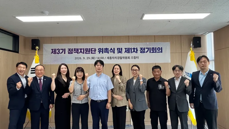 세종자치경찰에 전문성 더할 제3기 정책지원단 위촉