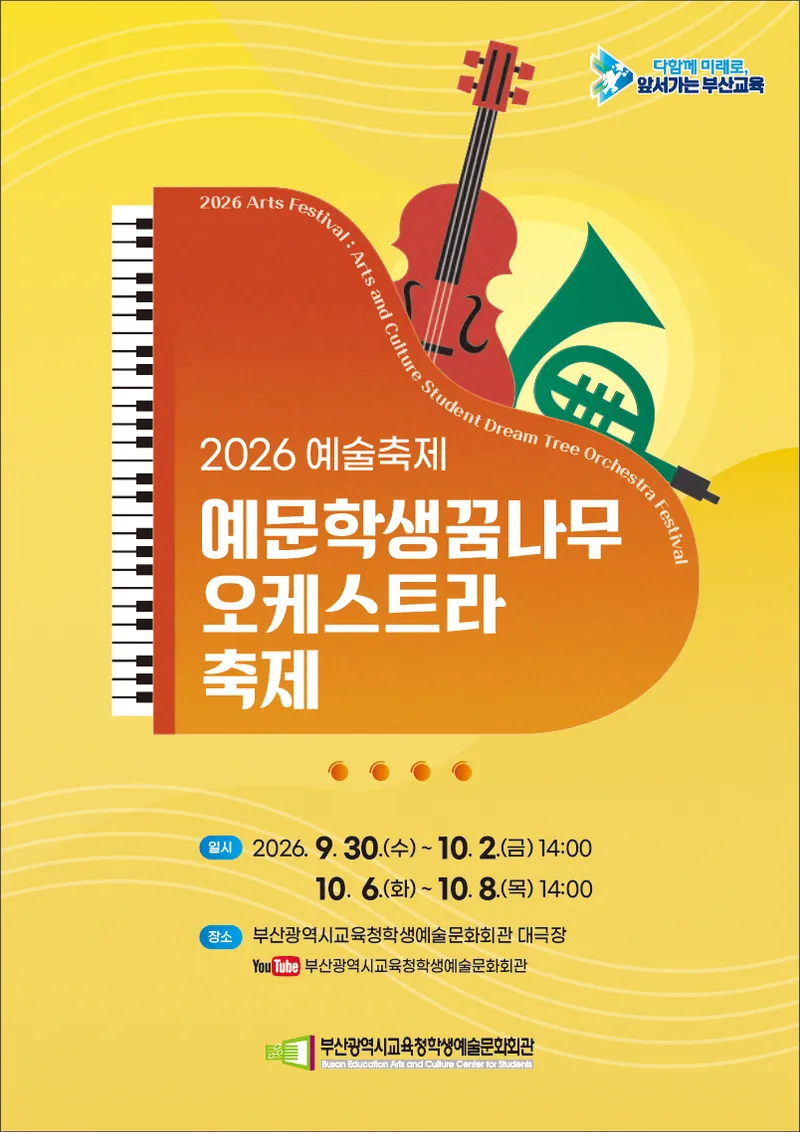 부산광역시교육청학생예술문화회관(관장 박은혜)은 오는 30일부터 다음달 8일까지 ‘2026 예문 학생 꿈나무오케스트라 축제’를 개최한다